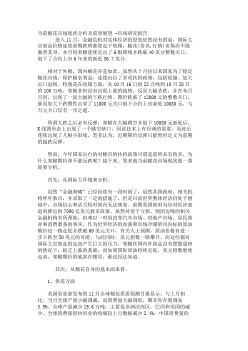 当前棉花市场现状分析及前景展望 -市场研究报告_605