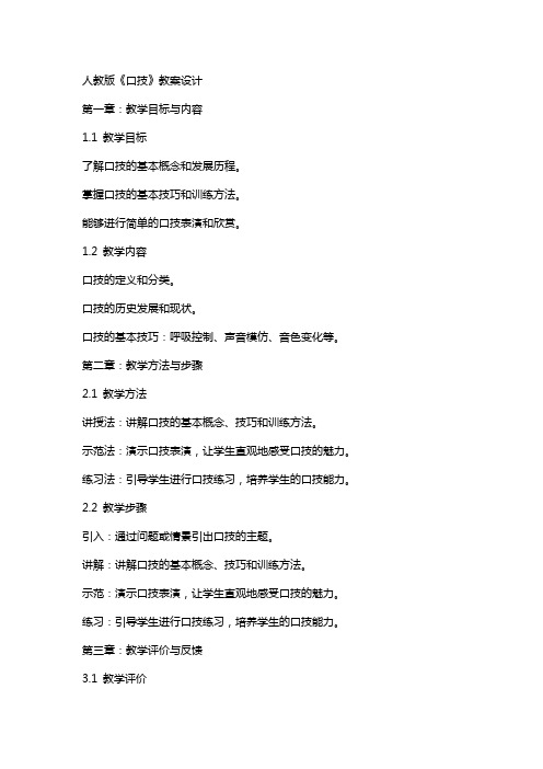人教版《口技》教案设计