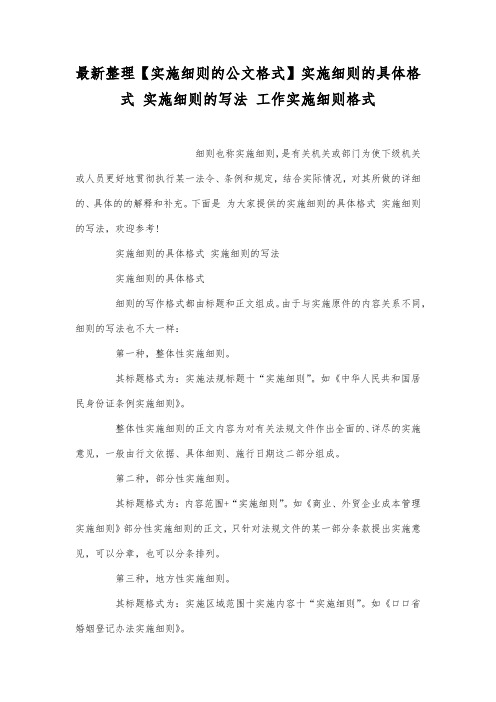 实施细则的具体格式 实施细则的写法.docx