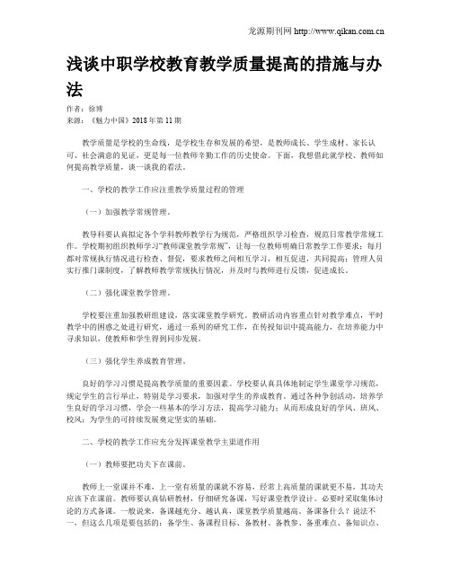 浅谈中职学校教育教学质量提高的措施与办法