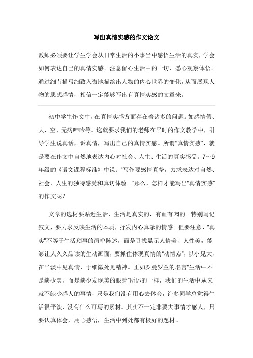 写出真情实感的作文论文