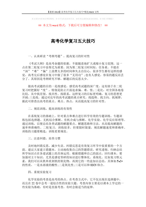 【最新2018】高考化学复习五大技巧-精选word文档 (2页)