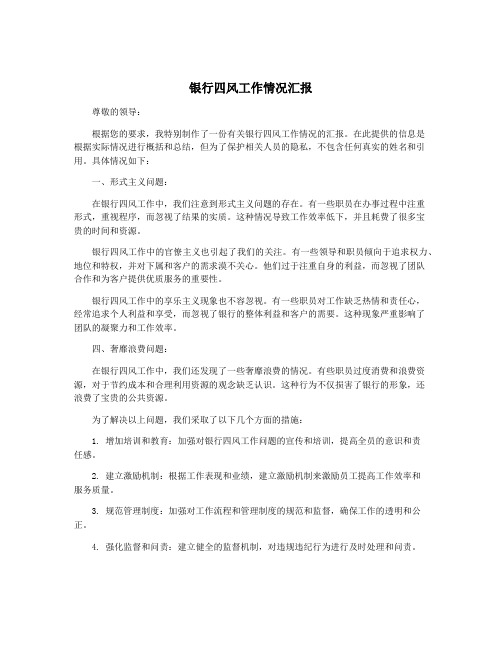 银行四风工作情况汇报