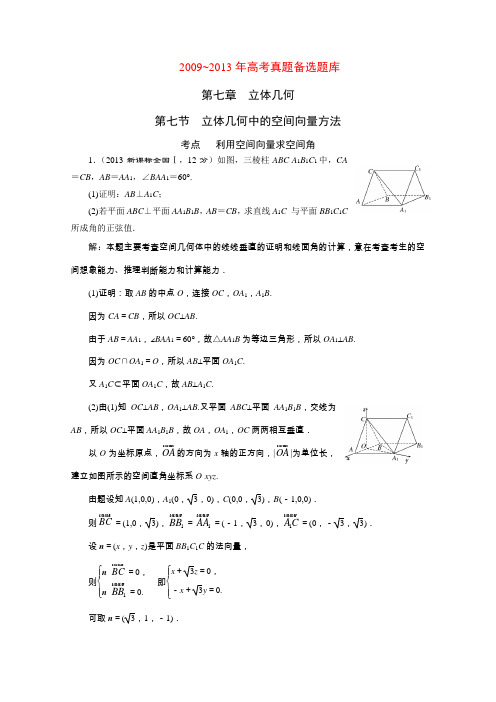 2015届高考数学(人教,理科)大一轮配套第七章立体几何第7节立体几何中的空间向量方法