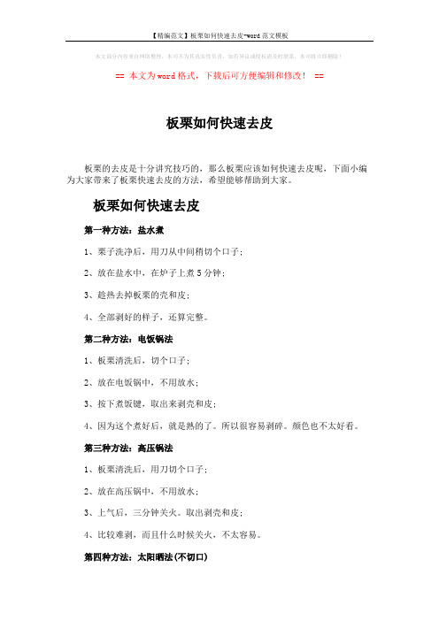 【精编范文】板栗如何快速去皮-word范文模板 (2页)