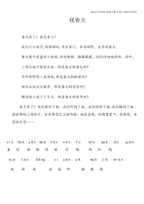 (word完整版)找春天课文原文(A4打印版)