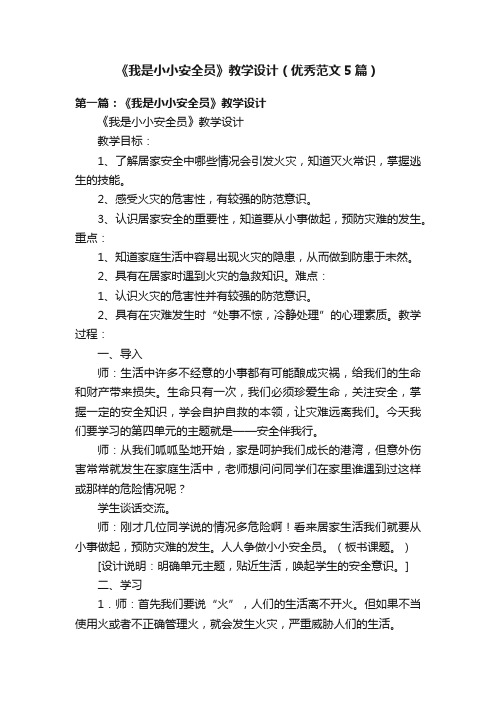 《我是小小安全员》教学设计（优秀范文5篇）