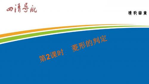 八年级数学下册(人教版)习题课件：：18.2《菱形的判定
