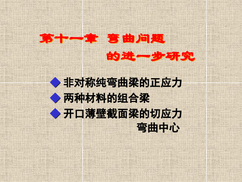 材料力学第十一章 弯曲问题的进一步分析