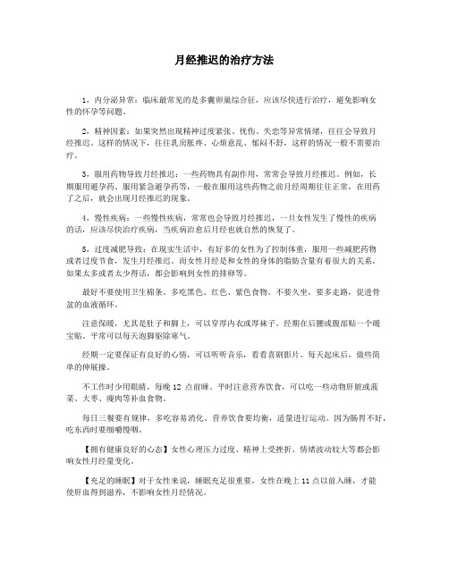 月经推迟的治疗方法