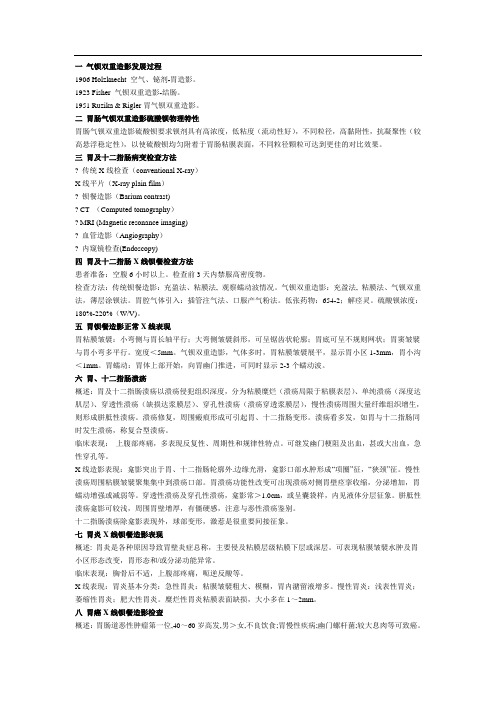 一 气钡双重造影发展过程