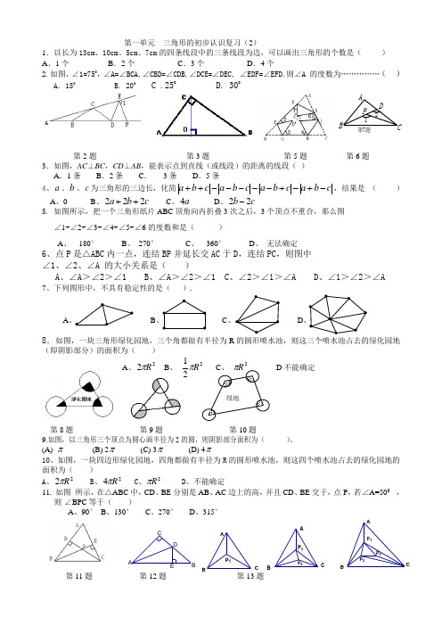 第一章三角形初步认识综合复习(2)