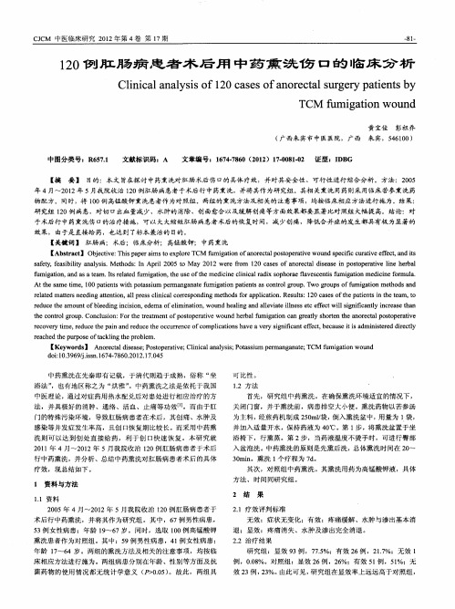 120例肛肠病患者术后用中药熏洗伤口的临床分析