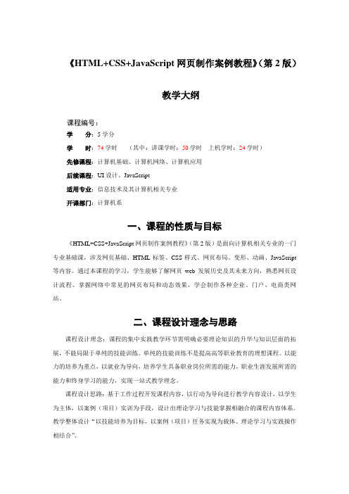 《HTML+CSS+JavaScript网页制作案例教程(第2版)》—教学大纲