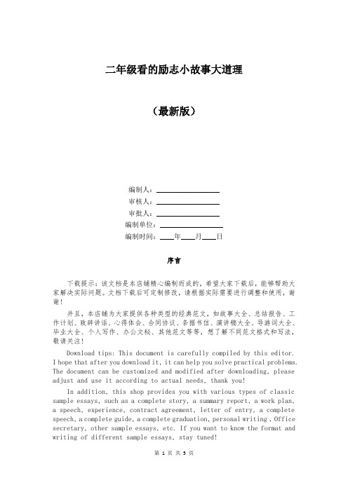二年级看的励志小故事大道理