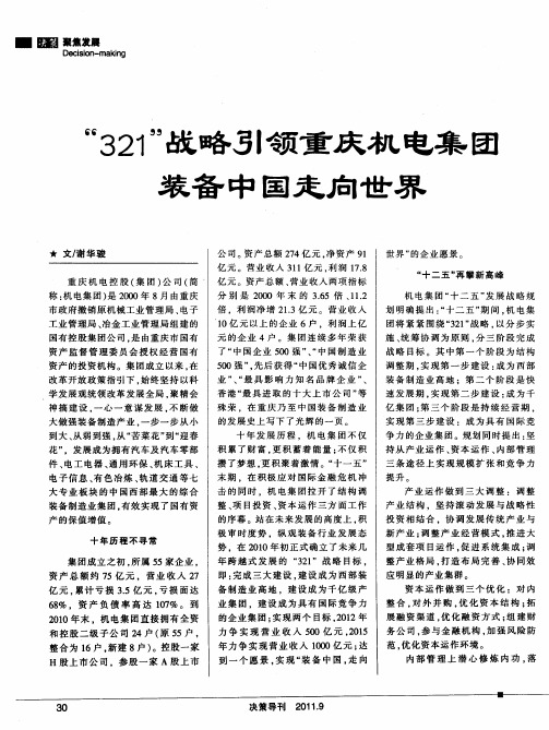“321”战略引领重庆机电集团装备中国走向世界