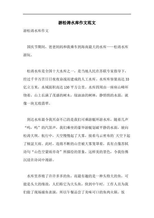 游松涛水库作文范文