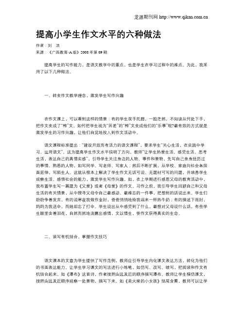 提高小学生作文水平的六种做法