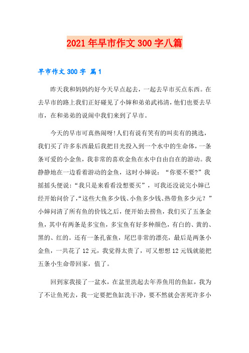 2021年早市作文300字八篇