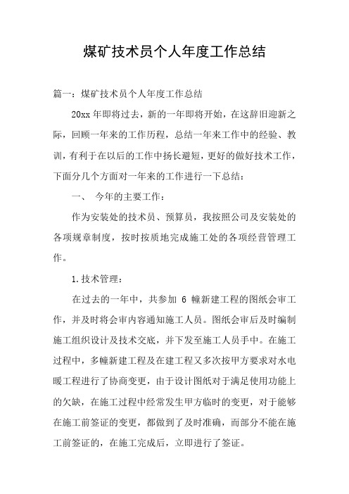 煤矿技术员个人年度工作总结