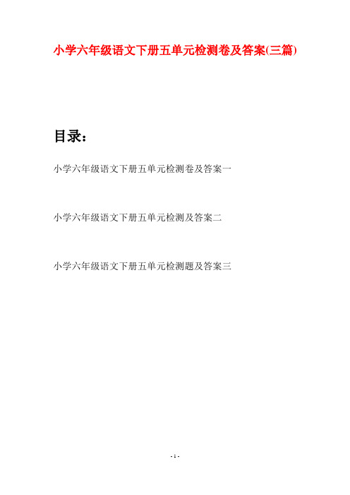 小学六年级语文下册五单元检测卷及答案(三篇)