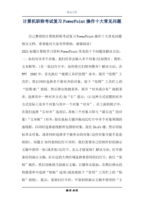 计算机职称考试复习PowerPoint操作十大常见问题