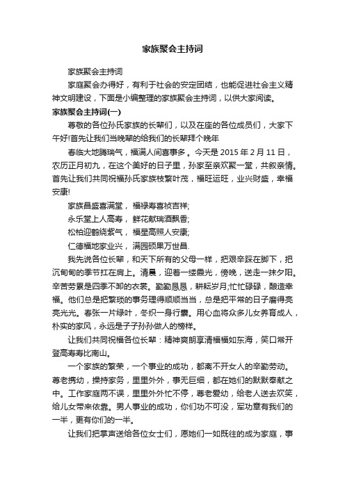 家族聚会主持词