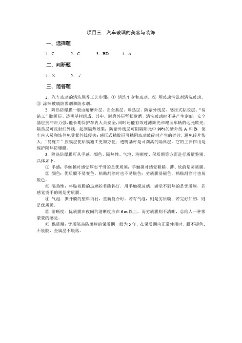《汽车美容与装饰》资源包习题答案及任务工单答案项目三 汽车玻璃的美容与装饰答案