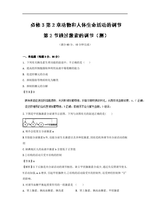 通过激素的调节同步检测题