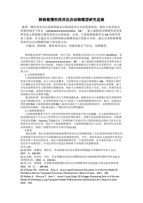 肺移植慢性排异反应动物模型研究进展
