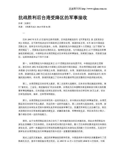 抗战胜利后台湾受降区的军事接收