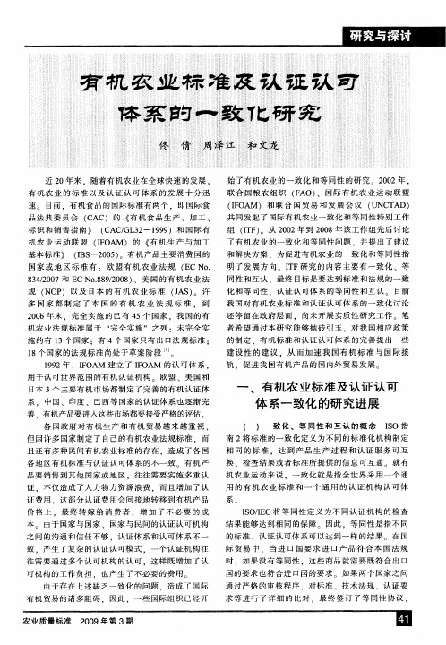 有机农业标准及认证认可体系的一致化研究