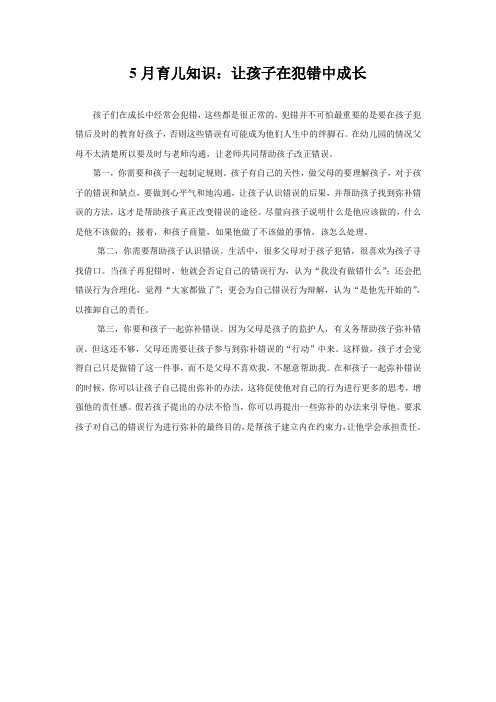 5月育儿知识：让孩子在犯错中成长