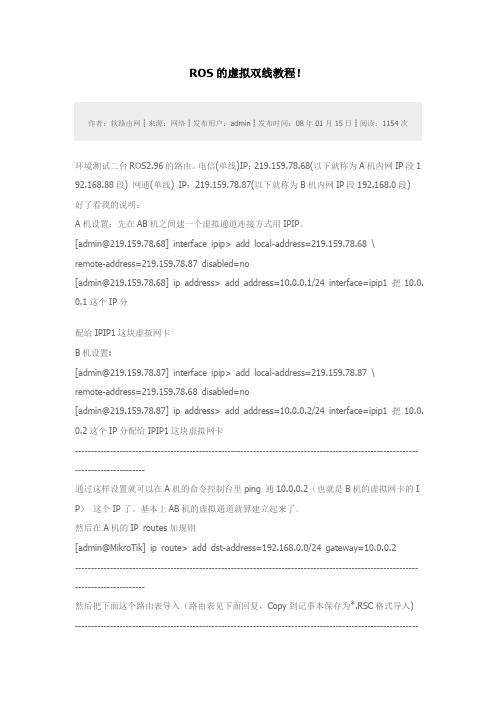 ROS的虚拟双线教程