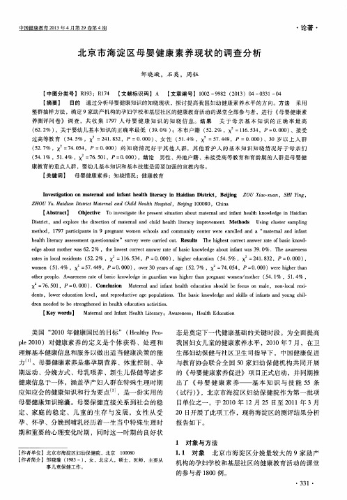 北京市海淀区母婴健康素养现状的调查分析