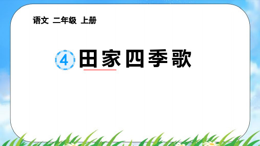 识字4 田家四季歌ppt课件