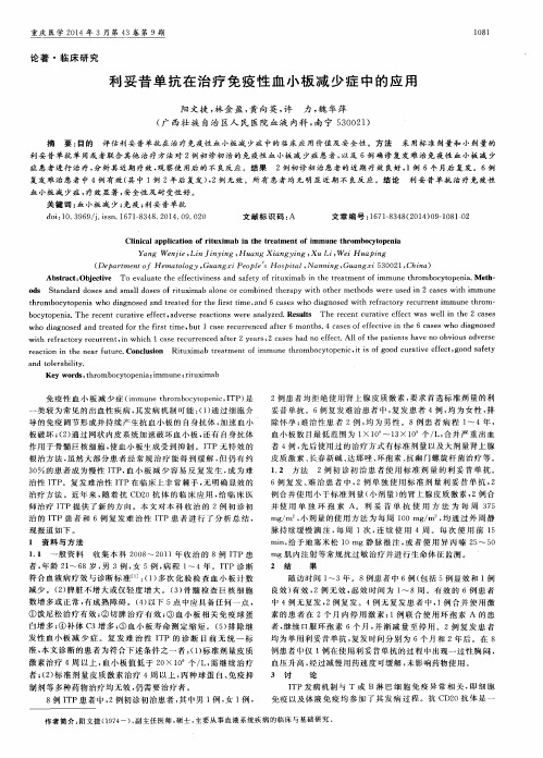 利妥昔单抗在治疗免疫性血小板减少症中的应用