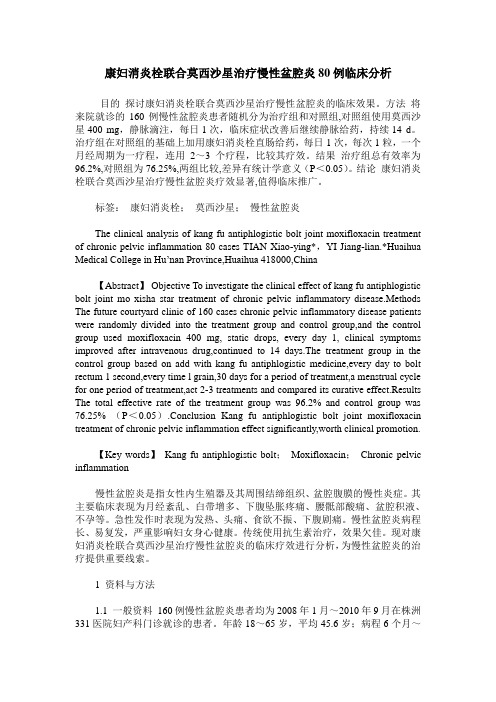 康妇消炎栓联合莫西沙星治疗慢性盆腔炎80例临床分析