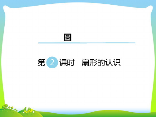 苏教版五年级数学下册第2课时 扇形的认识 优质课件
