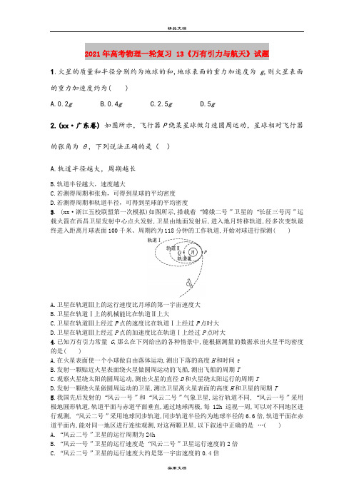 2021年高考物理一轮复习 13《万有引力与航天》试题