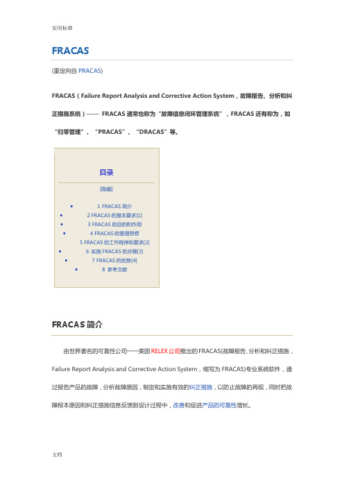 FRACAS“故障信息闭环管理系统”简介