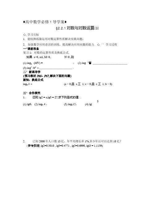 221 对数与对数运算3导学案人教A版必修1.doc