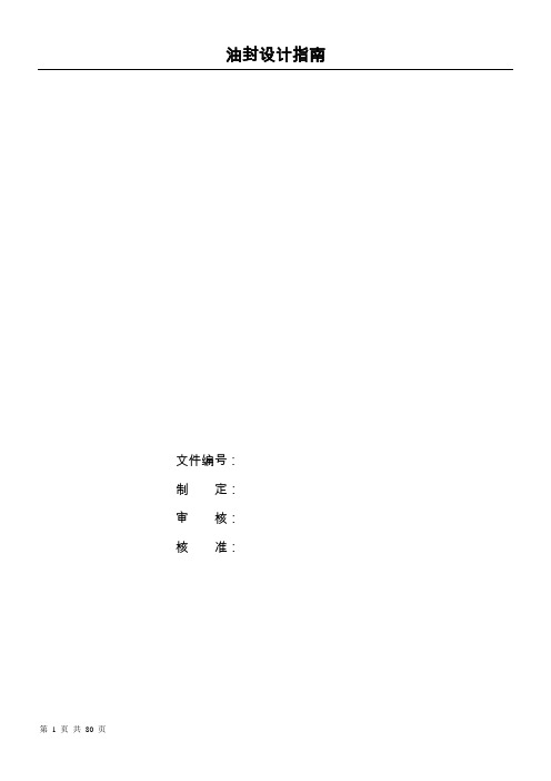 油封设计指南讲解