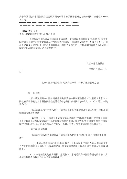 《北京市限价商品住房购买资格申请审核及配售管理办法》