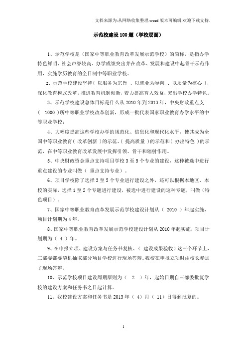 “我爱示范校”知识竞答100道题目