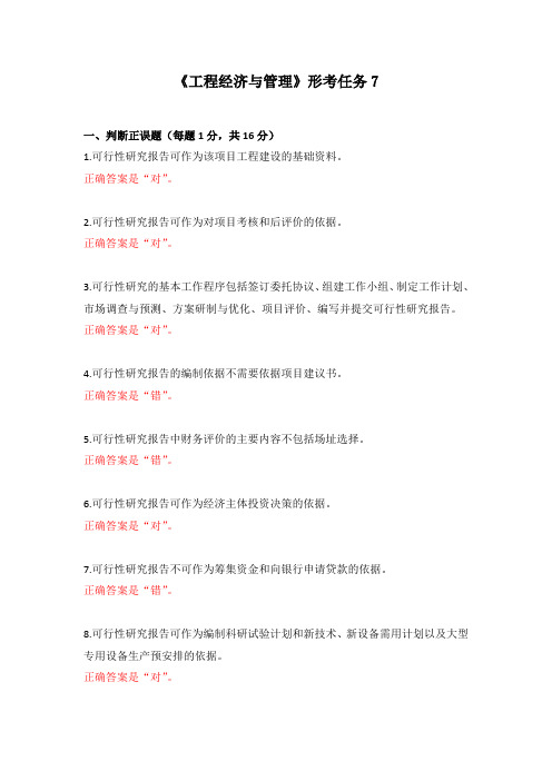 《工程经济与管理》形考任务7