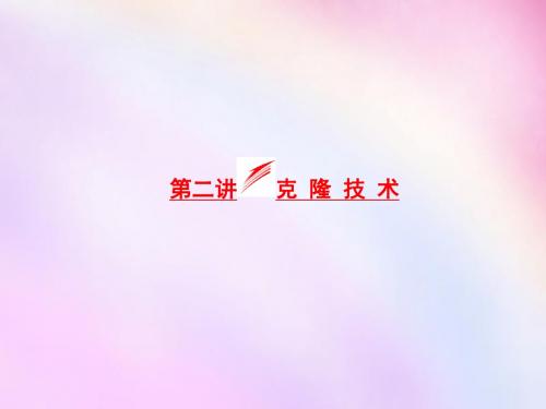 2016高考生物一轮复习 第二讲 克隆技术课件 浙教版选修3