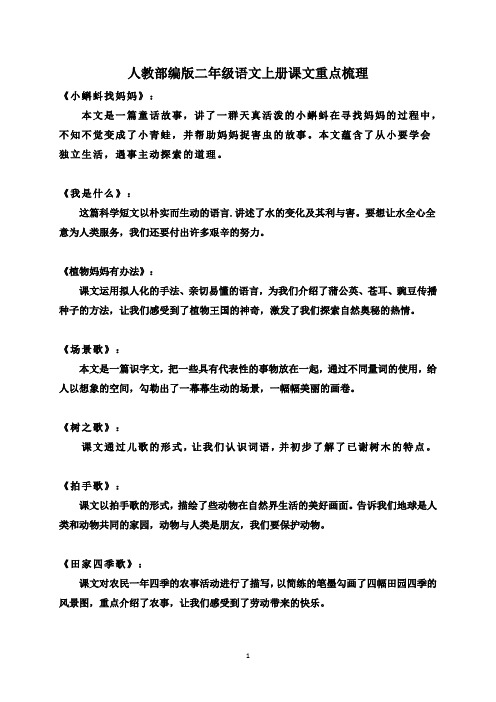 人教部编版二年级语文上册课文重点梳理