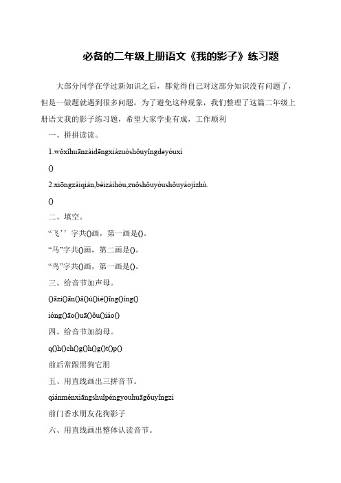 必备的二年级上册语文《我的影子》练习题