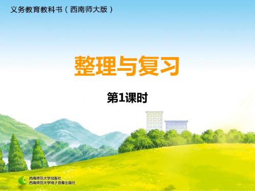 西师大版一年级数学上册第五单元《整理与复习》课件(共2课时)